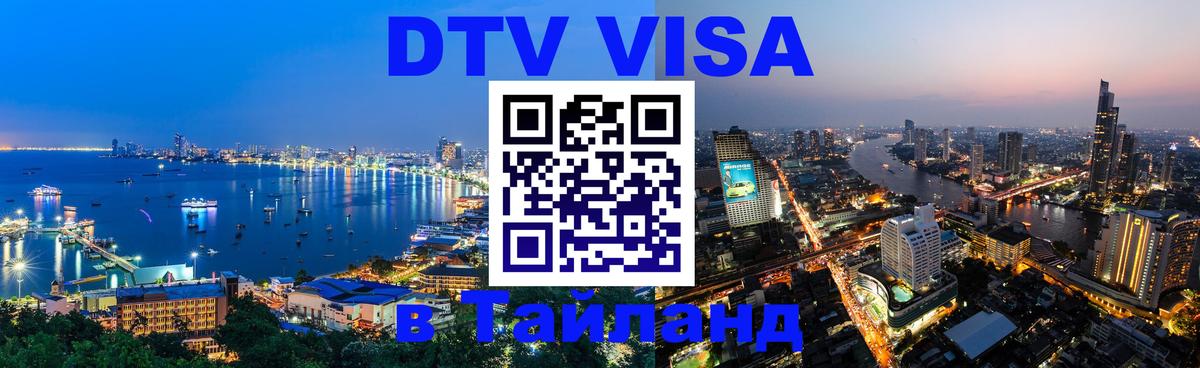 Как сделать DTV визу в Тайланд Как сделать DTV визу в Тайланд