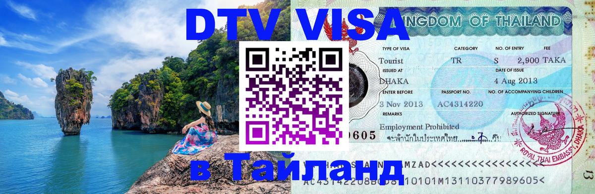 DTV виза Тайланд 